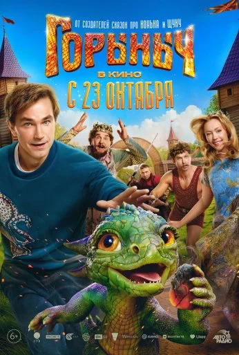 Горыныч (2025) онлайн бесплатно