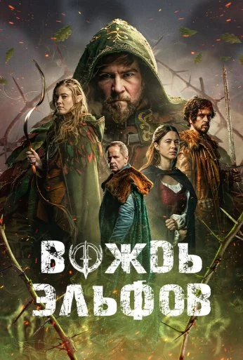 Вождь эльфов (2025) онлайн бесплатно