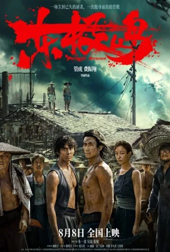 Остров Дунцзи (2025) онлайн бесплатно